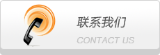 聯(lián)系我們